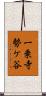 一乗寺勢ケ谷 Scroll