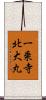 一乗寺北大丸 Scroll