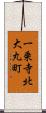 一乗寺北大丸町 Scroll