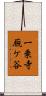 一乗寺厩ケ谷 Scroll