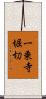 一乗寺堀切 Scroll