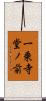 一乗寺堂ノ前 Scroll