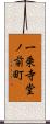 一乗寺堂ノ前町 Scroll