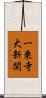 一乗寺大新開 Scroll