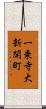 一乗寺大新開町 Scroll