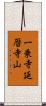 一乗寺延暦寺山 Scroll
