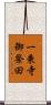 一乗寺御祭田 Scroll