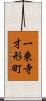 一乗寺才形町 Scroll
