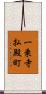 一乗寺払殿町 Scroll