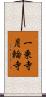 一乗寺月輪寺 Scroll