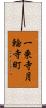 一乗寺月輪寺町 Scroll