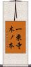 一乗寺木ノ本 Scroll
