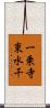 一乗寺東水干 Scroll