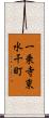 一乗寺東水干町 Scroll