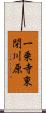 一乗寺東閉川原 Scroll