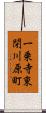 一乗寺東閉川原町 Scroll