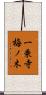 一乗寺梅ノ木 Scroll
