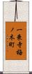 一乗寺梅ノ木町 Scroll