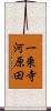 一乗寺河原田 Scroll