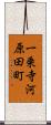 一乗寺河原田町 Scroll