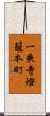 一乗寺燈籠本町 Scroll