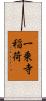 一乗寺稲荷 Scroll