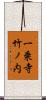 一乗寺竹ノ内 Scroll
