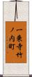 一乗寺竹ノ内町 Scroll