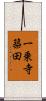 一乗寺築田 Scroll