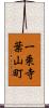 一乗寺葉山町 Scroll
