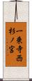 一乗寺西杉ノ宮 Scroll