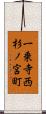 一乗寺西杉ノ宮町 Scroll