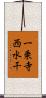 一乗寺西水干 Scroll