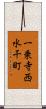 一乗寺西水干町 Scroll