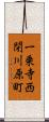 一乗寺西閉川原町 Scroll