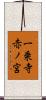 一乗寺赤ノ宮 Scroll