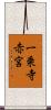 一乗寺赤宮 Scroll