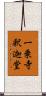 一乗寺釈迦堂 Scroll