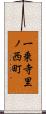 一乗寺里ノ西町 Scroll
