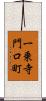 一乗寺門口町 Scroll