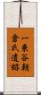 一乗谷朝倉氏遺跡 Scroll