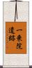 一乗院遺跡 Scroll