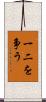一二を争う Scroll