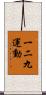 一二九運動 Scroll
