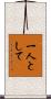 一人として Scroll