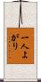 一人よがり Scroll