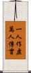 一人作虛萬人傳實 Scroll