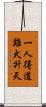一人得道，雞犬升天 Scroll