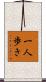 一人歩き Scroll