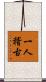 一人稽古 Scroll